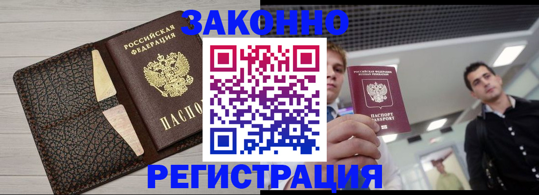прописка законно в Орске