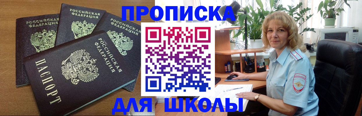 прописка для школы в Орске