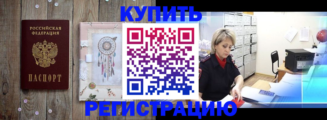 прописка в Орске